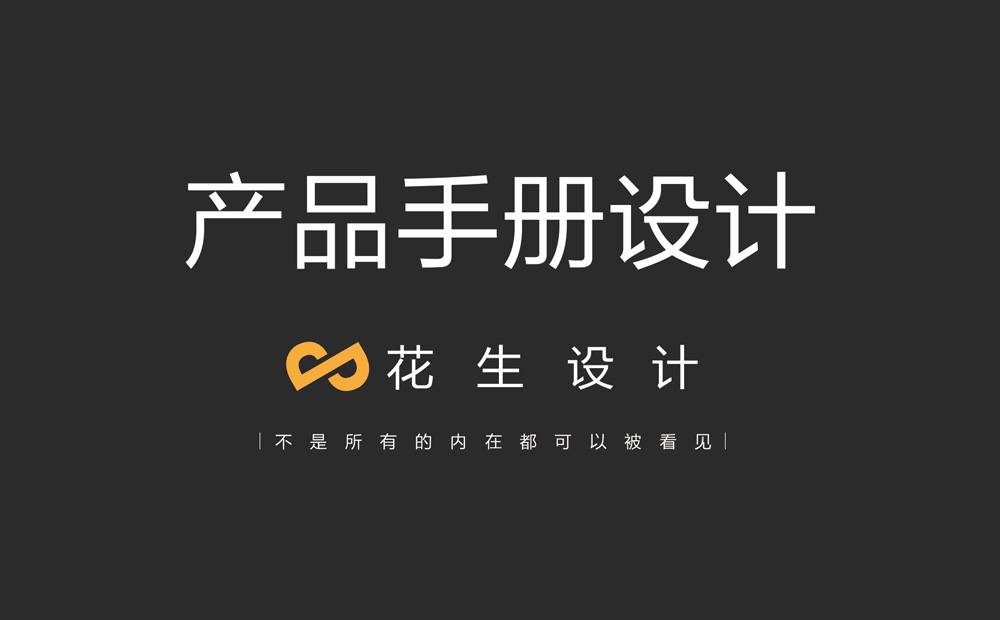 宣傳手冊怎么做？產(chǎn)品手冊設計思路-花生產(chǎn)品手冊設計公司