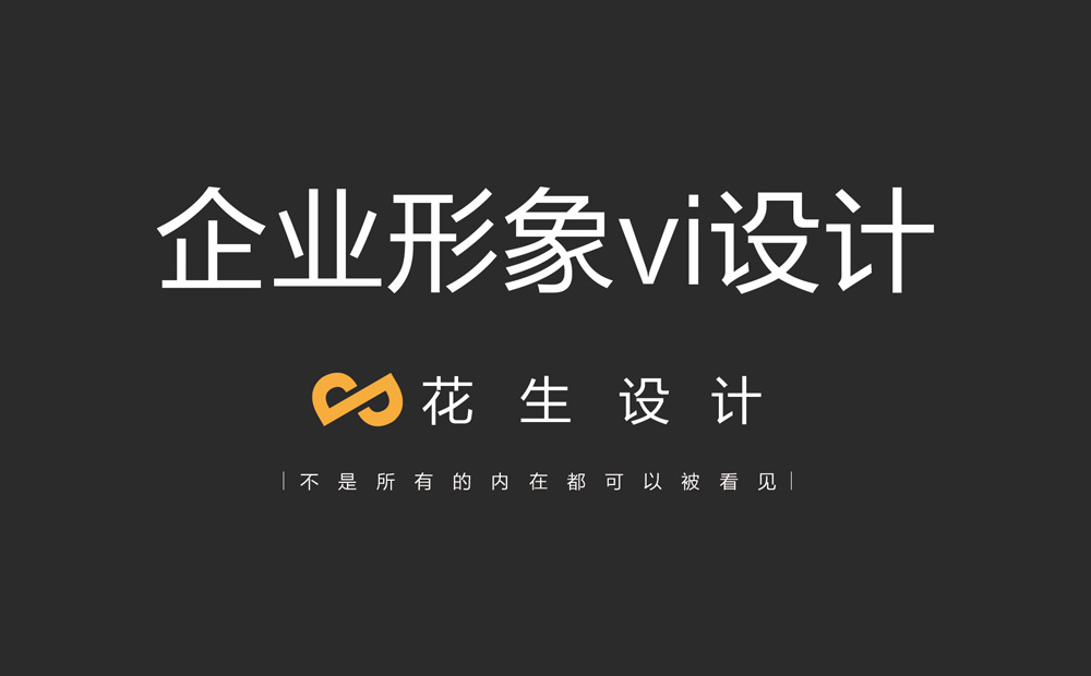 整套企業(yè)vi形象設計一般要多少錢(qián)？廣州企業(yè)vi形象設計公司