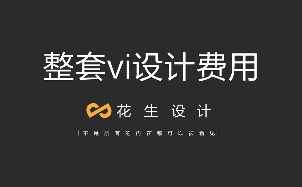 專(zhuān)業(yè)的vi設計公司是怎樣收費的？-廣州vi設計公司