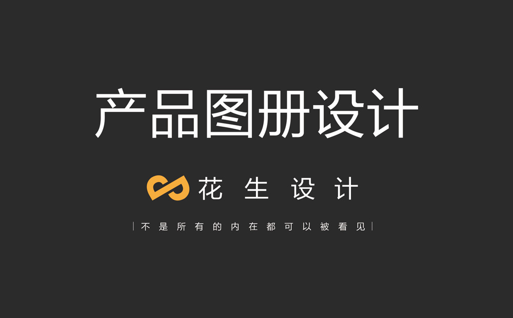 產(chǎn)品宣傳圖冊設計怎么做？-花生圖冊設計公司