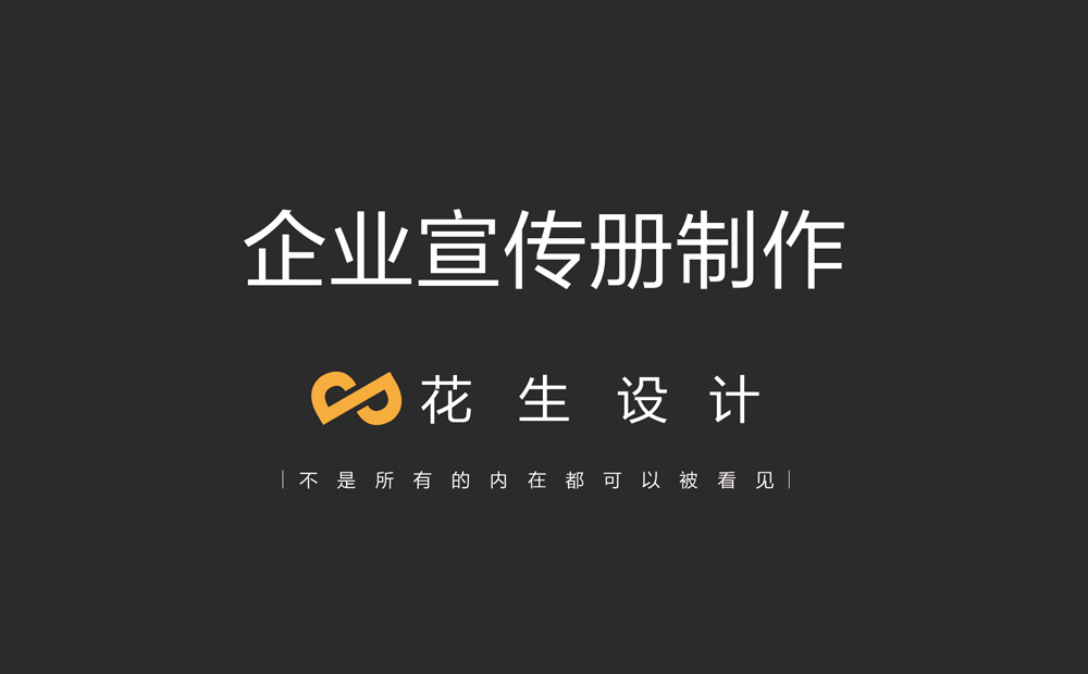 如何做出好的公司宣傳冊設計-企業(yè)宣傳冊制作公司