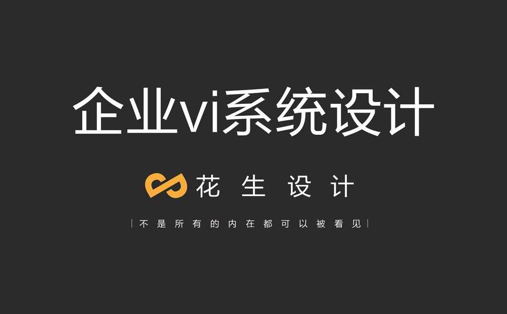 廣州企業(yè)vi品牌形象設計為公司帶來(lái)巨大的影響