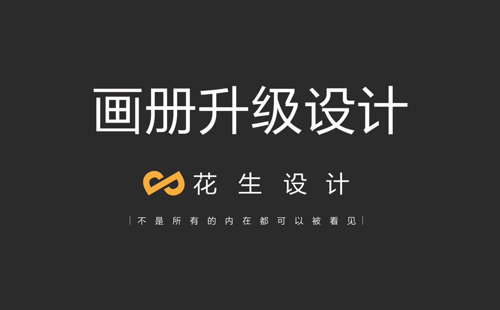 公司畫(huà)冊設計一定要注意的內容-廣州畫(huà)冊設計公司