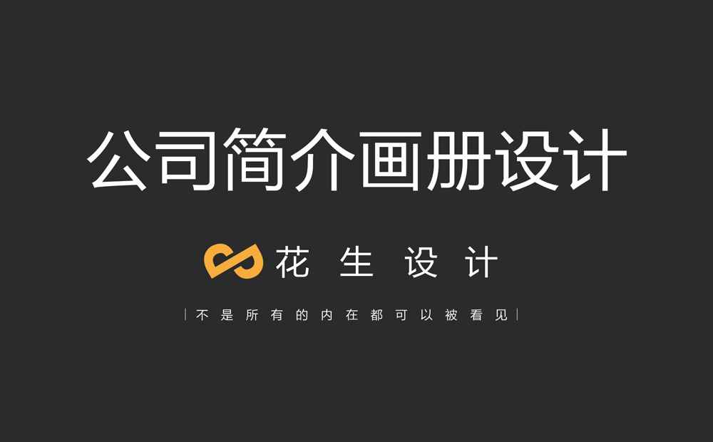 公司簡(jiǎn)介畫(huà)冊應該怎么設計？-花生畫(huà)冊設計公司