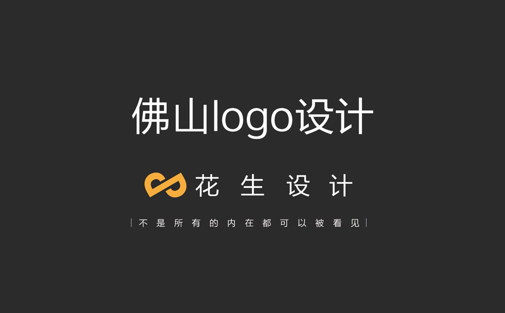 佛山logo設計公司，選花生品牌設計