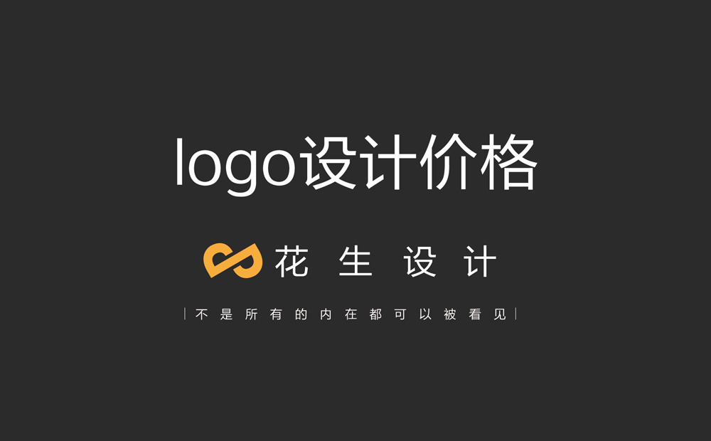 佛山禪城區logo設計多少錢(qián)？-花生logo設計公司