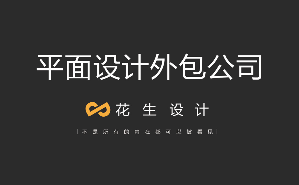企業(yè)為什么喜歡將平面設計外包給廣告公司？