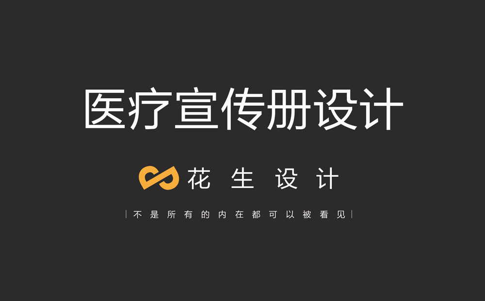 醫療器械宣傳冊設計要具備醫療行業(yè)的屬性-花生畫(huà)冊設計公司