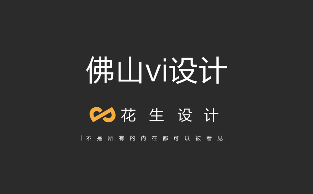 佛山vi設計_logo設計/畫(huà)冊設計-佛山廣告設計公司