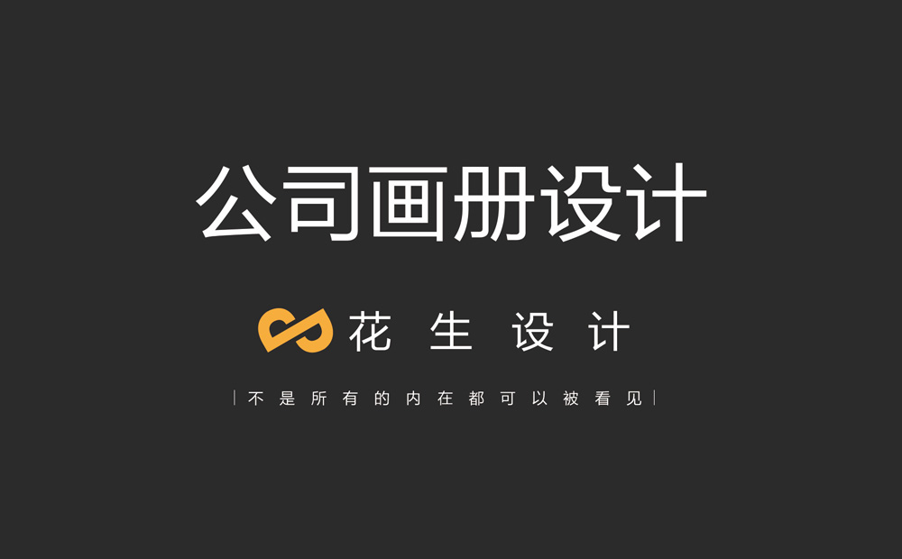 公司畫(huà)冊設計_企業(yè)畫(huà)冊設計制作-花生設計公司