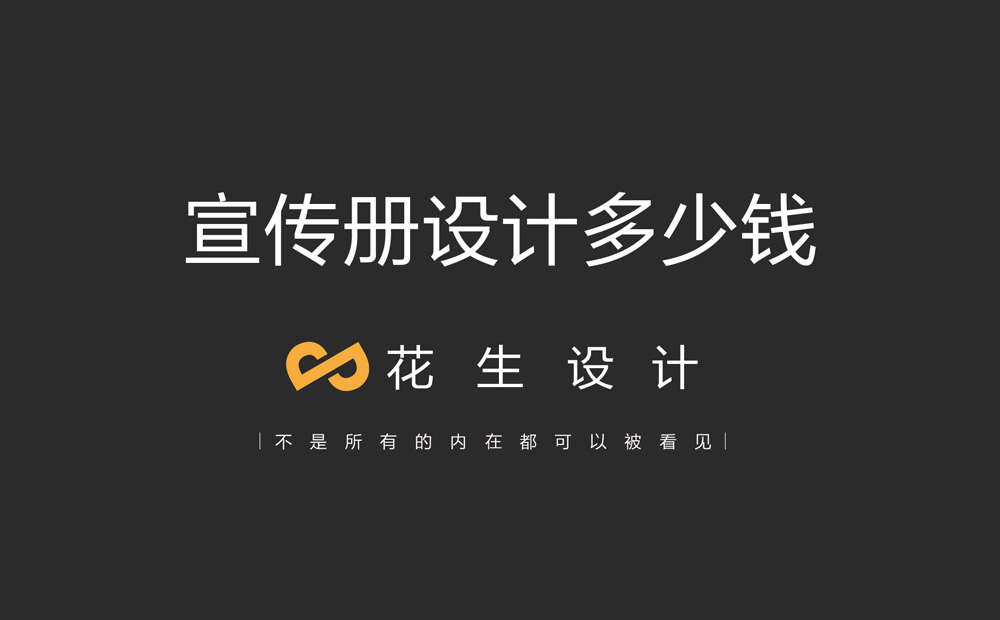 做一本宣傳冊設計多少錢(qián)？哪些因素影響宣傳冊設計價(jià)格
