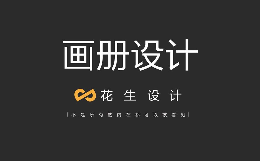 機械畫(huà)冊設計一般多少錢(qián)？-花生品牌設計公司