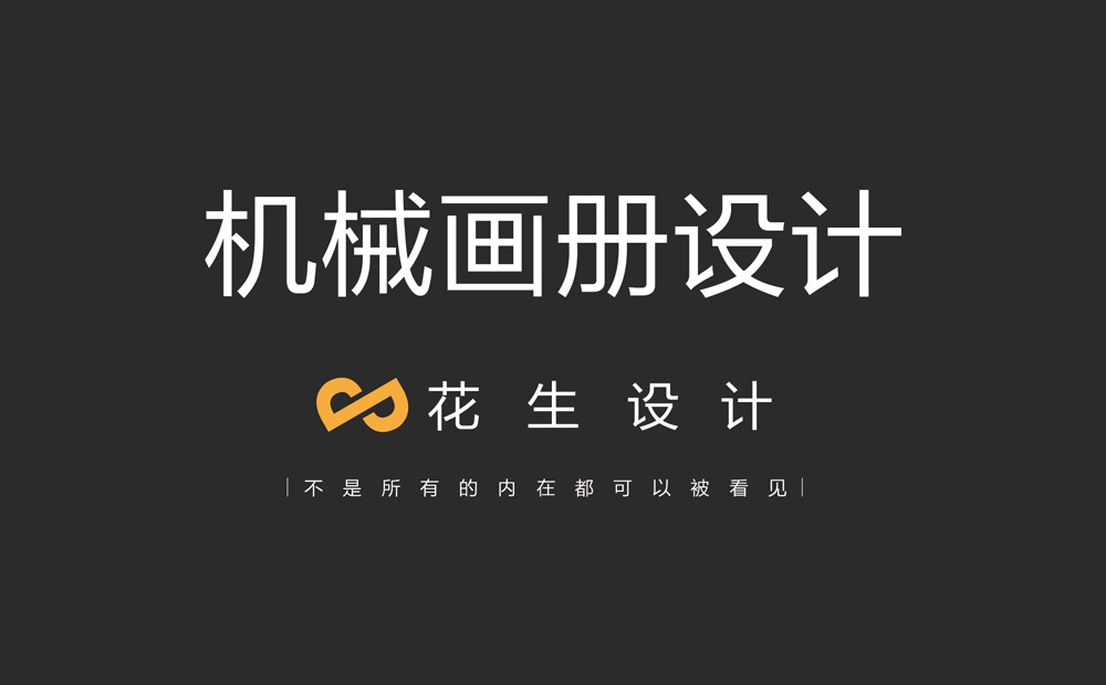 廣州畫(huà)冊設計公司：做好機械畫(huà)冊設計的四大要素