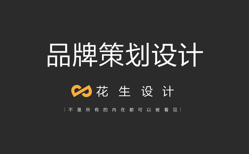 廣州品牌設計公司：產(chǎn)品同質(zhì)化不等于品牌同質(zhì)化！