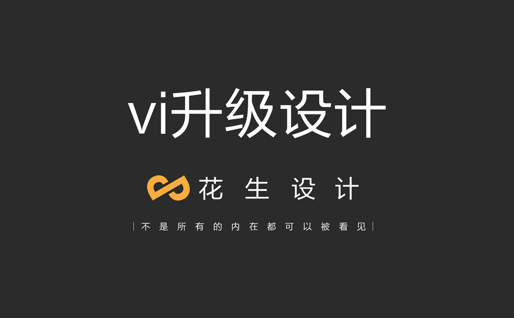 公司vi升級，如何吸引年輕一代消費者？-廣州花生設計公司