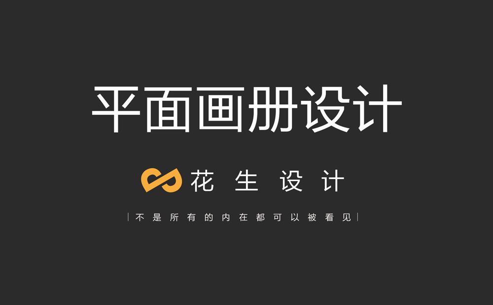 平面畫(huà)冊設計，廣州平面畫(huà)冊設計公司，廣州畫(huà)冊設計公司