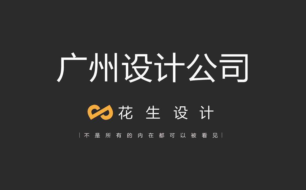 廣州設計公司，廣州設計公司排名