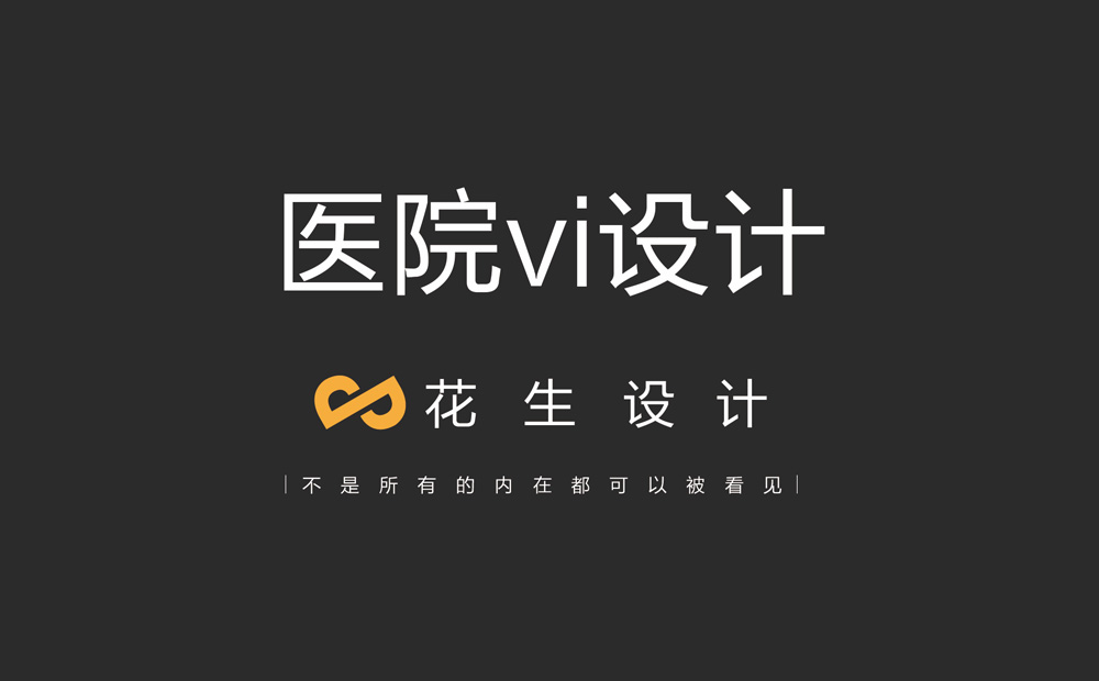 醫院vi設計，醫院vi設計多少錢(qián)，廣州vi設計公司
