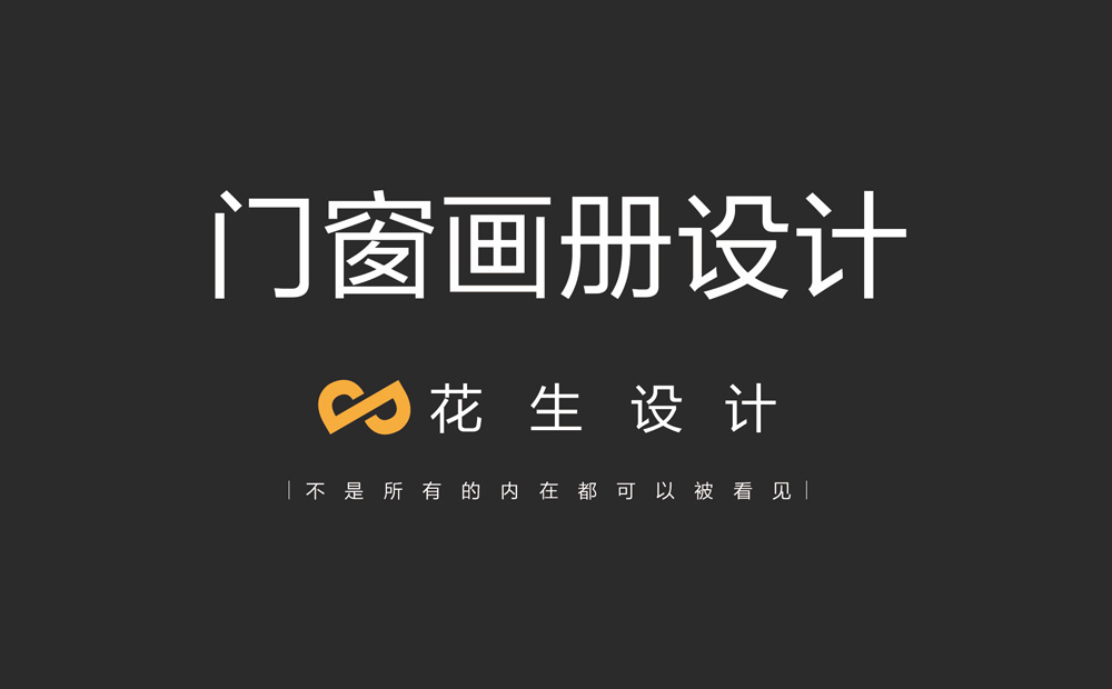 門(mén)窗宣傳畫(huà)冊如何設計？廣州門(mén)窗畫(huà)冊設計公司