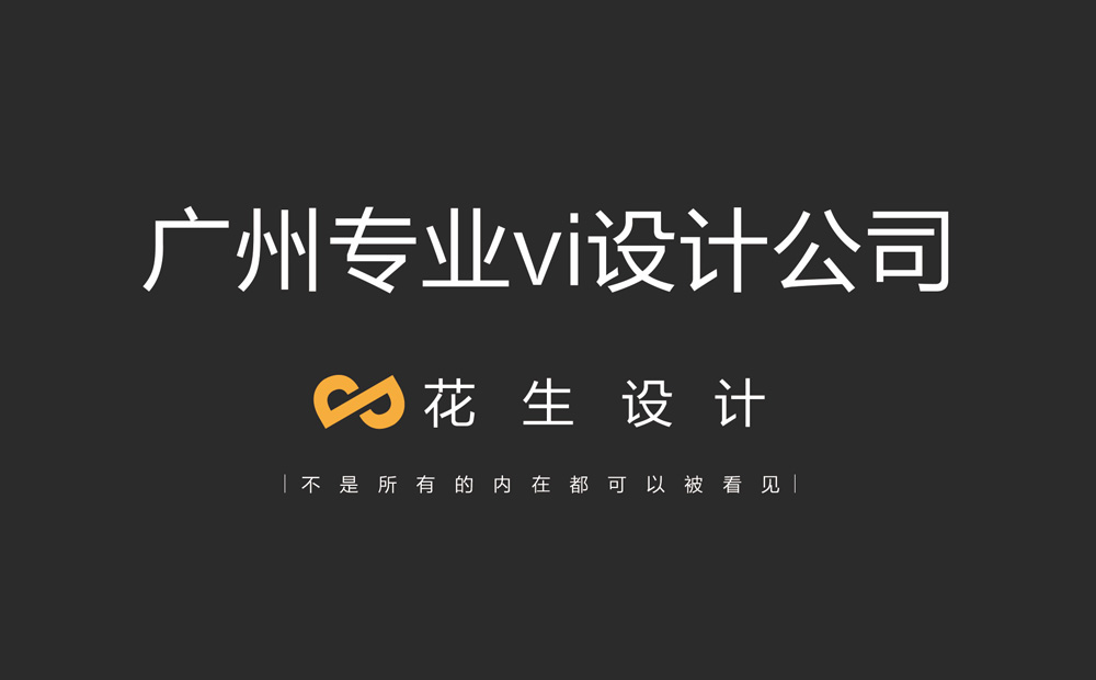 口碑好的廣州vi公司有哪些？-廣州花生設計公司