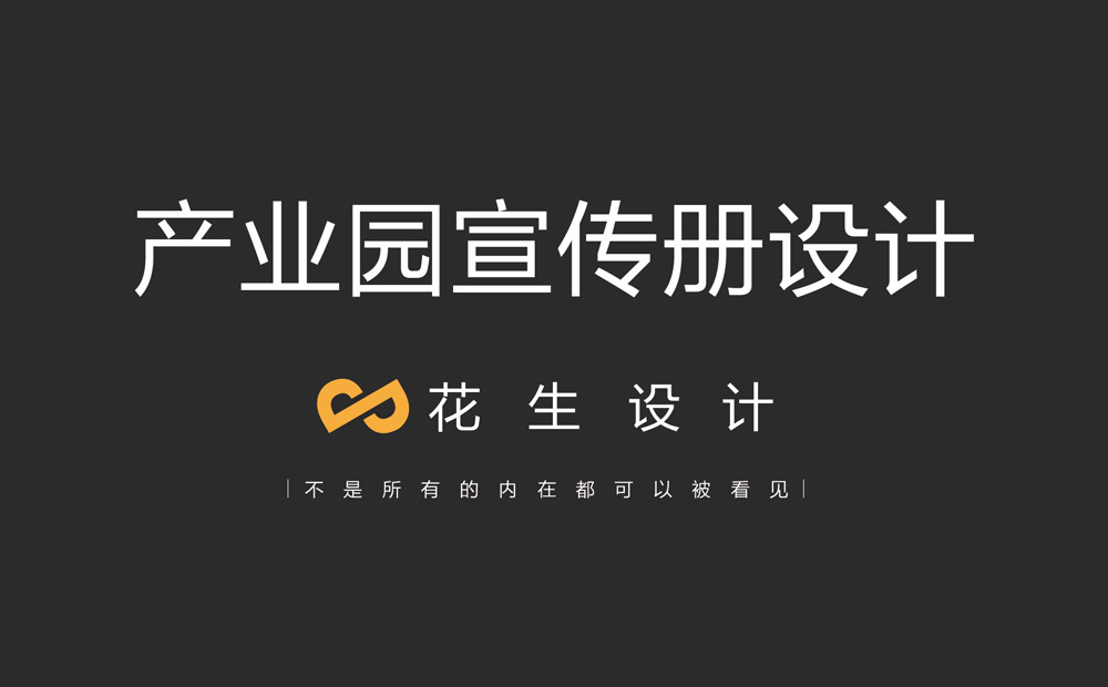 產(chǎn)業(yè)園招商畫(huà)冊設計具備哪些要點(diǎn)？