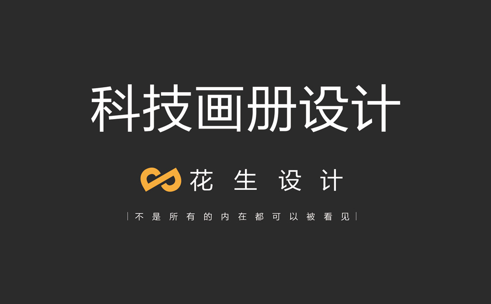科技宣傳畫(huà)冊設計包括哪些？-廣州科技畫(huà)冊設計公司