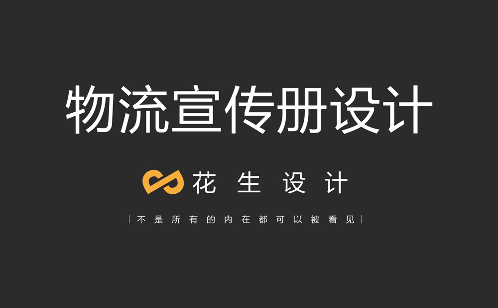 物流公司的宣傳冊怎么做？