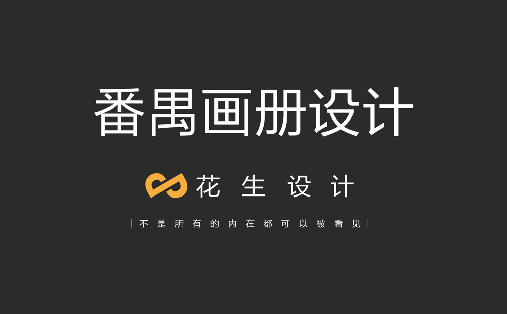 廣州番禺專(zhuān)業(yè)做畫(huà)冊設計的公司-花生廣告公司