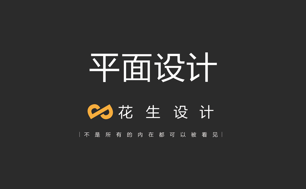 廣州平面設計公司 做平面設計要考慮哪些？