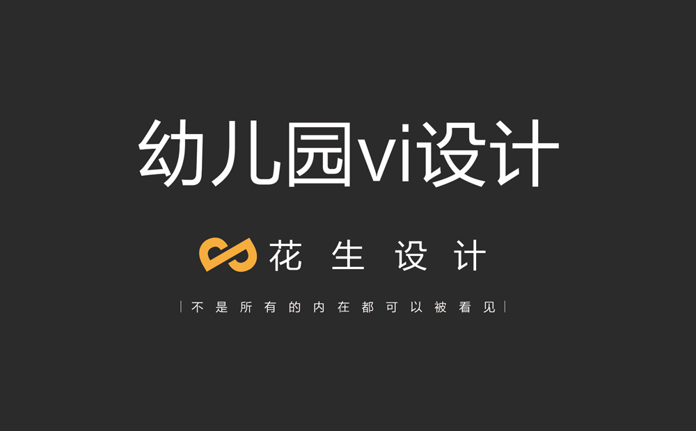 做幼兒園vi設計的詳細分析|廣州幼兒園vi設計公司