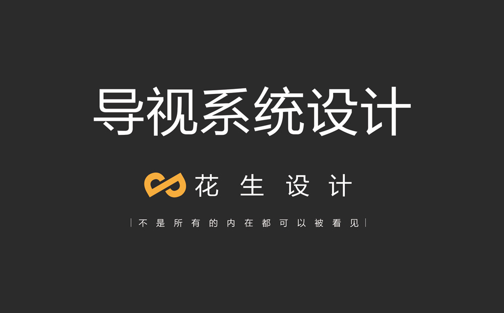 如何挑選一家廣州導視系統設計公司？-花生廣告公司