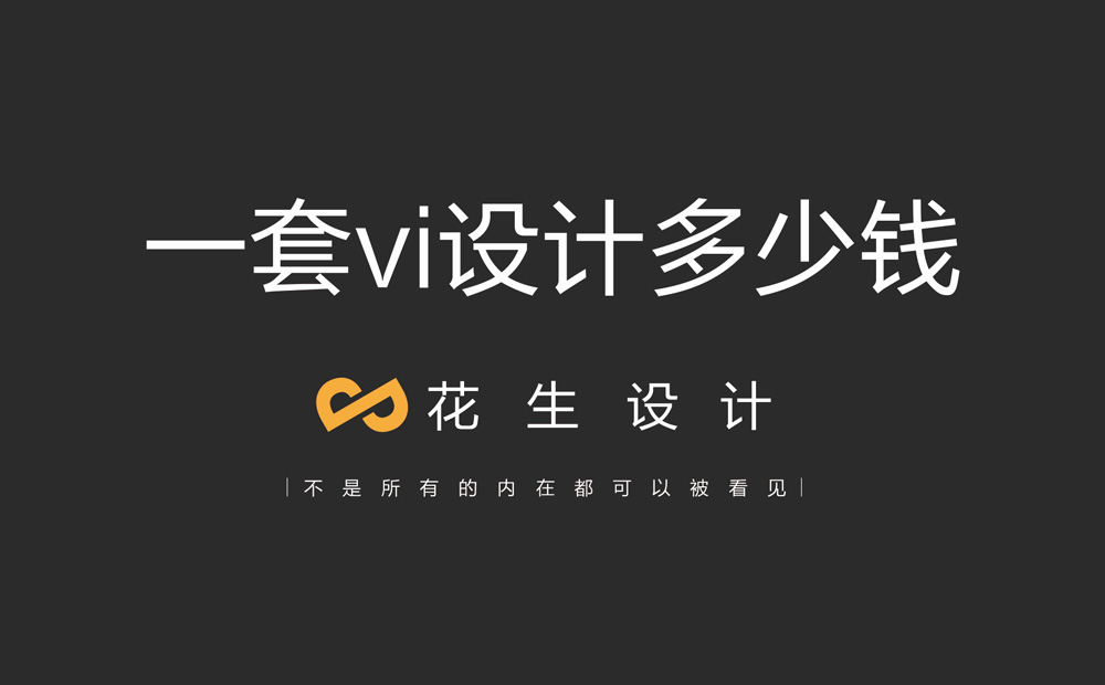 設計一套vi到底需要多少錢(qián)？-花生廣州vi設計公司