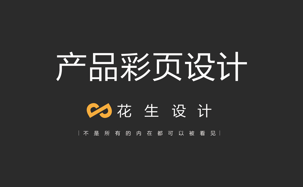 產(chǎn)品彩頁(yè)設計制作，選擇專(zhuān)業(yè)的設計公司-花生廣告公司