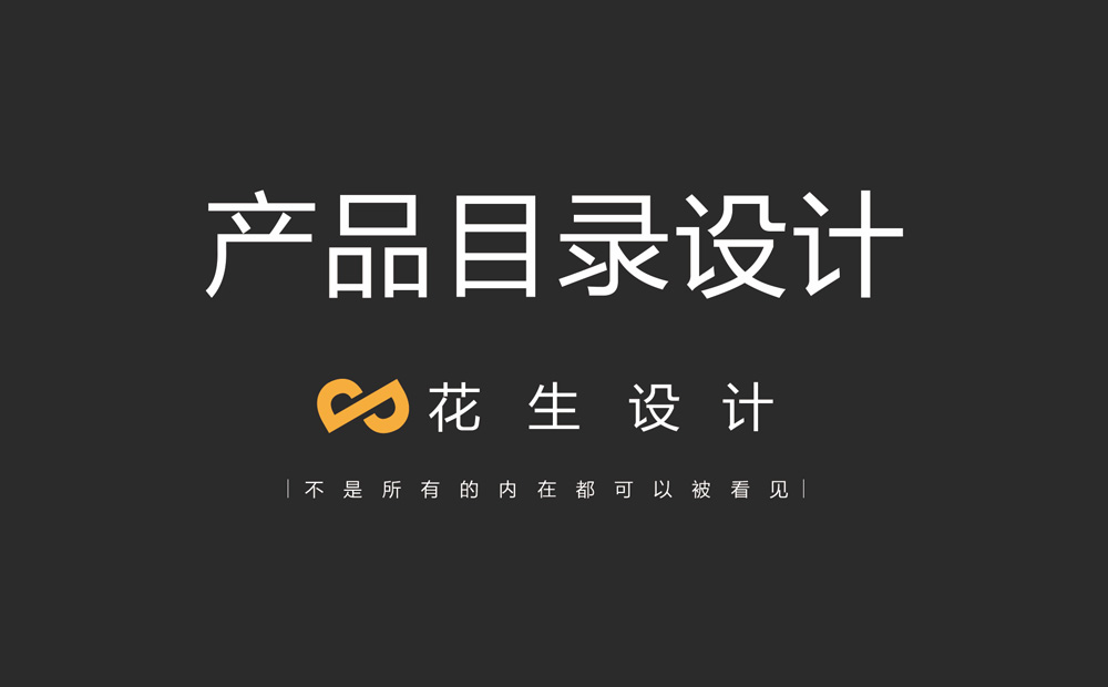 如何做產(chǎn)品目錄設計？-花生廣告設計公司