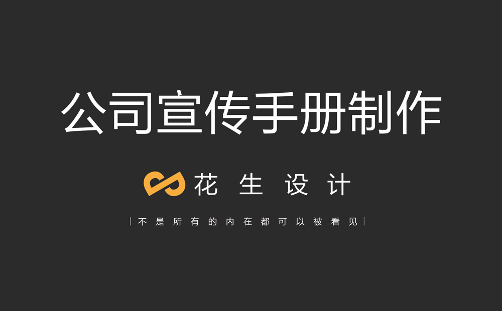 公司宣傳手冊怎么做？如何展現企業(yè)實(shí)力-花生畫(huà)冊設計公司