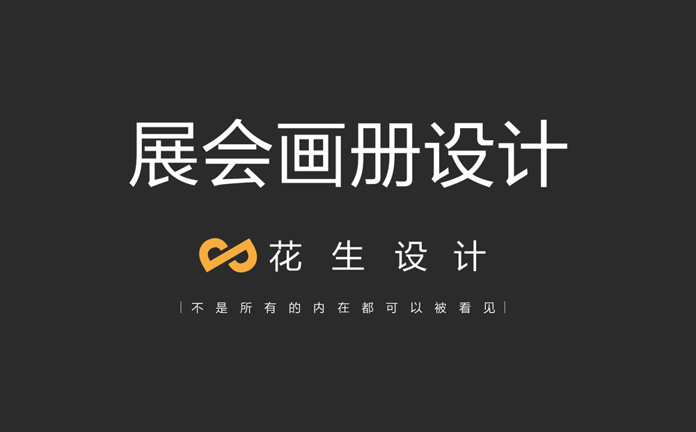 做展會(huì )畫(huà)冊設計要注意什么問(wèn)題？-花生宣傳冊設計公司