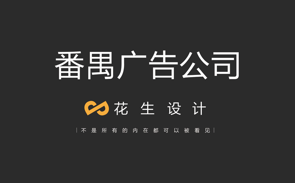 廣州番禺廣告公司：企業(yè)畫(huà)冊設計哪家好？