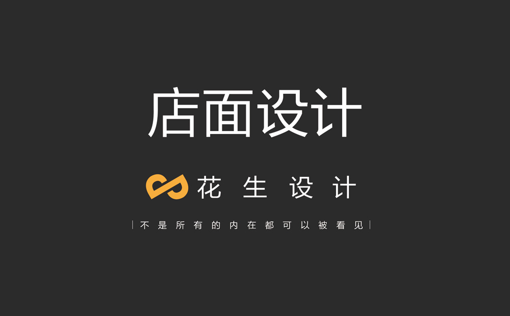 2021年最新店面vi設計方法思路-廣州花生設計公司