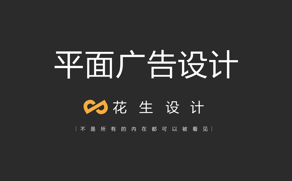 平面廣告公司_提供宣傳畫(huà)冊設計與制作-廣州花生設計公司