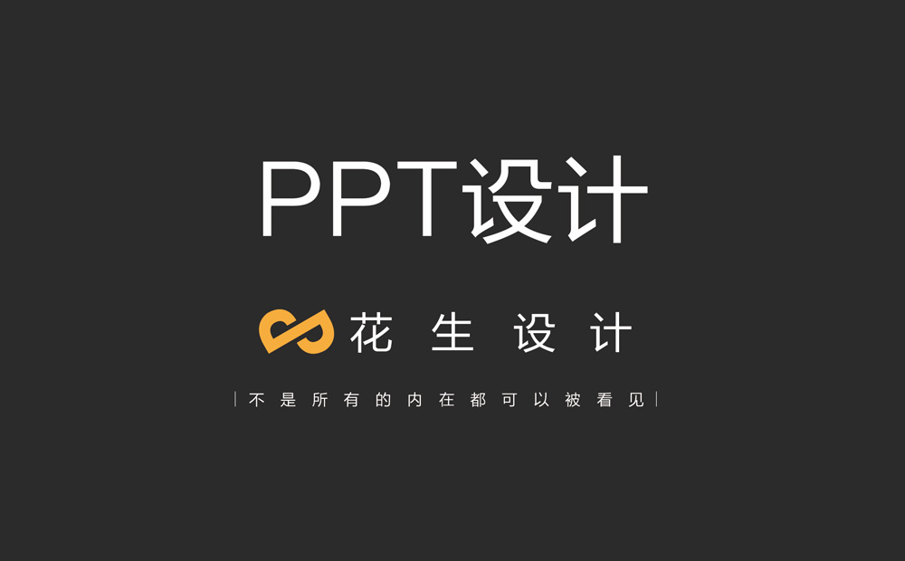 廣州PPT設計制作公司做一個(gè)PPT要多少錢(qián)？