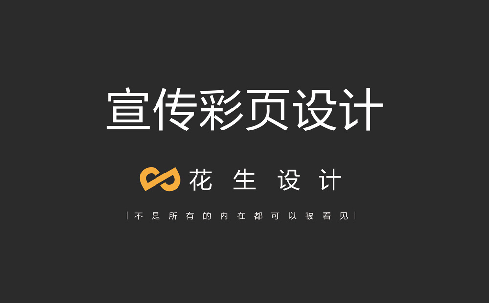 宣傳彩頁(yè)設計哪家好？-廣州花生設計公司