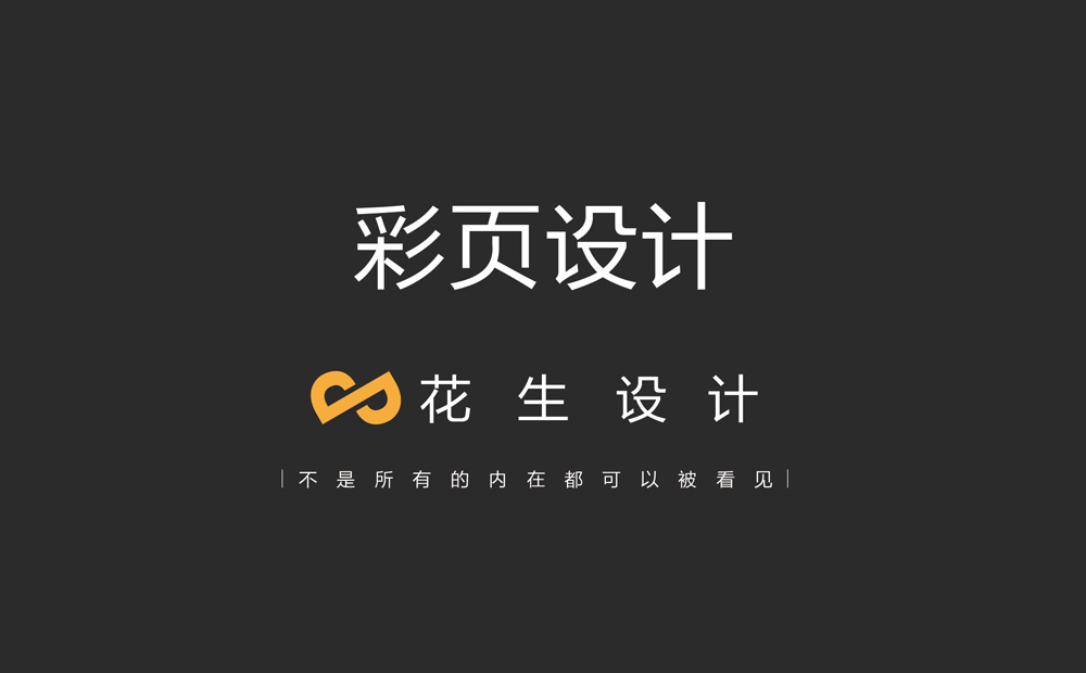 彩頁(yè)印刷設計哪家好？完整的設計合作流程