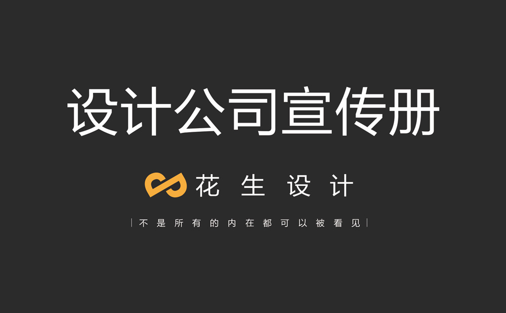 設計公司宣傳冊一般多少P合適？-花生畫(huà)冊設計公司