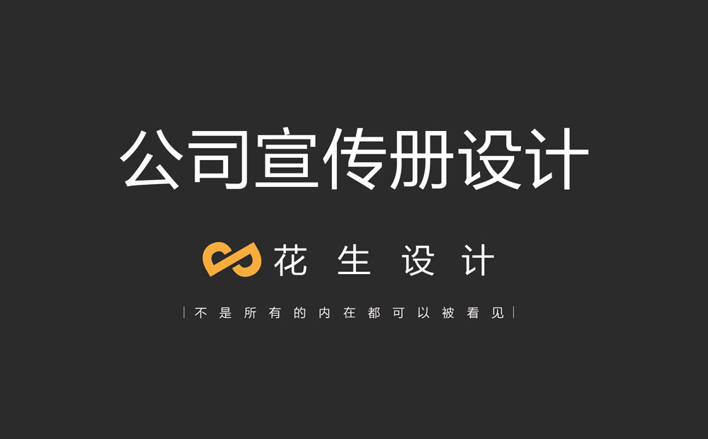 公司簡(jiǎn)介宣傳冊怎么做？從封面開(kāi)始-花生畫(huà)冊設計公司