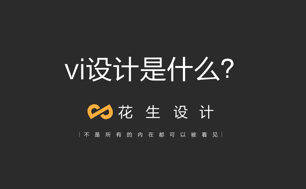 企業(yè)vi是什么？企業(yè)vi怎么做？-廣州花生設計公司