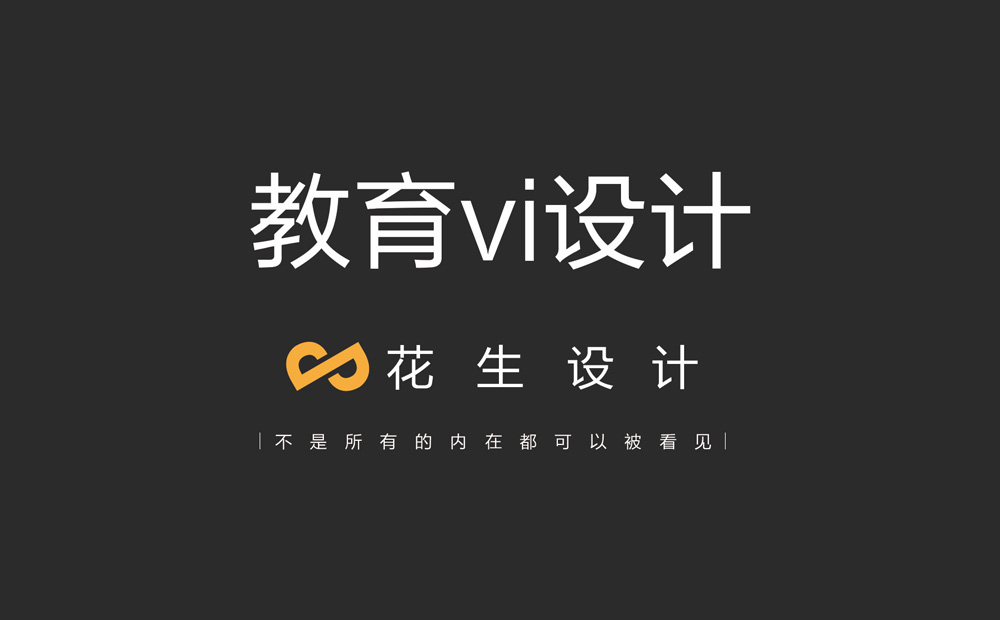 教育機構vi系統設計，展現獨特品牌形象-花生設計公司
