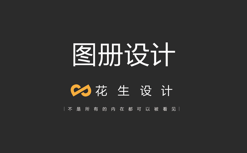 廣州圖冊設計的6大核心要素-花生畫(huà)冊設計公司