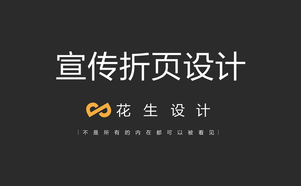 廣州折頁(yè)宣傳冊設計可以塑造企業(yè)形象嗎？