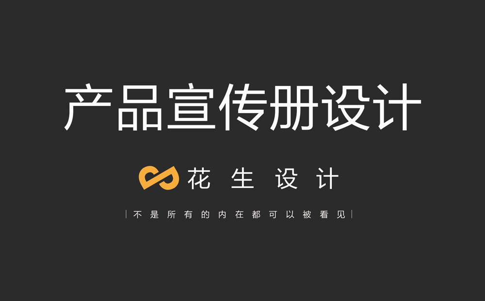 哪里做產(chǎn)品宣傳冊設計？產(chǎn)品宣傳冊有哪些作用？