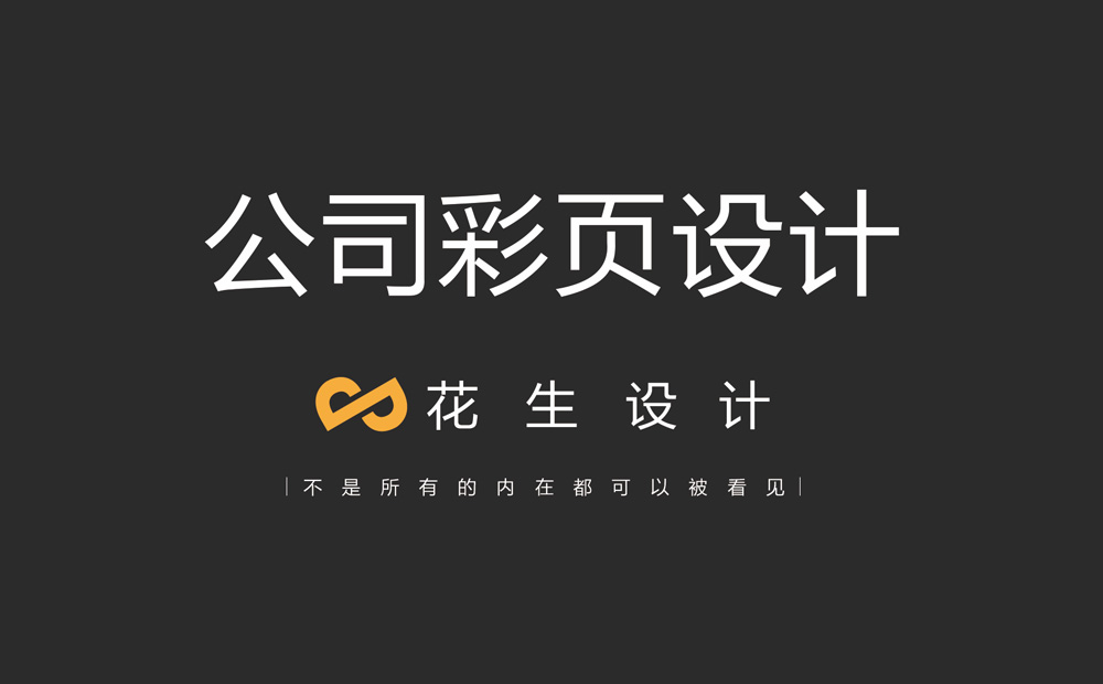 公司介紹彩頁(yè)怎么做？-花生畫(huà)冊設計公司